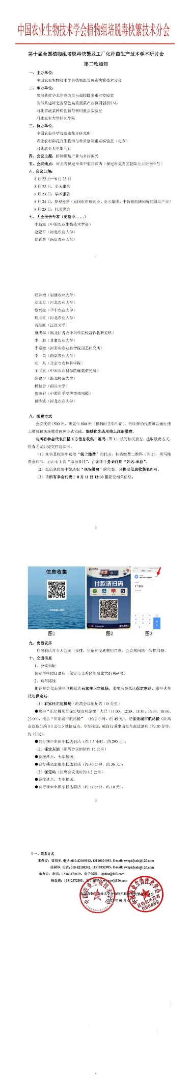 第十届全国植物组培脱毒快繁及工厂化种苗生产技术学术研讨会第二轮通知