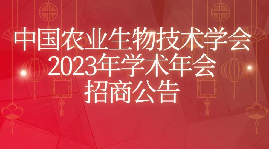 中国农业生物技术学会2023年学术年会招商公告