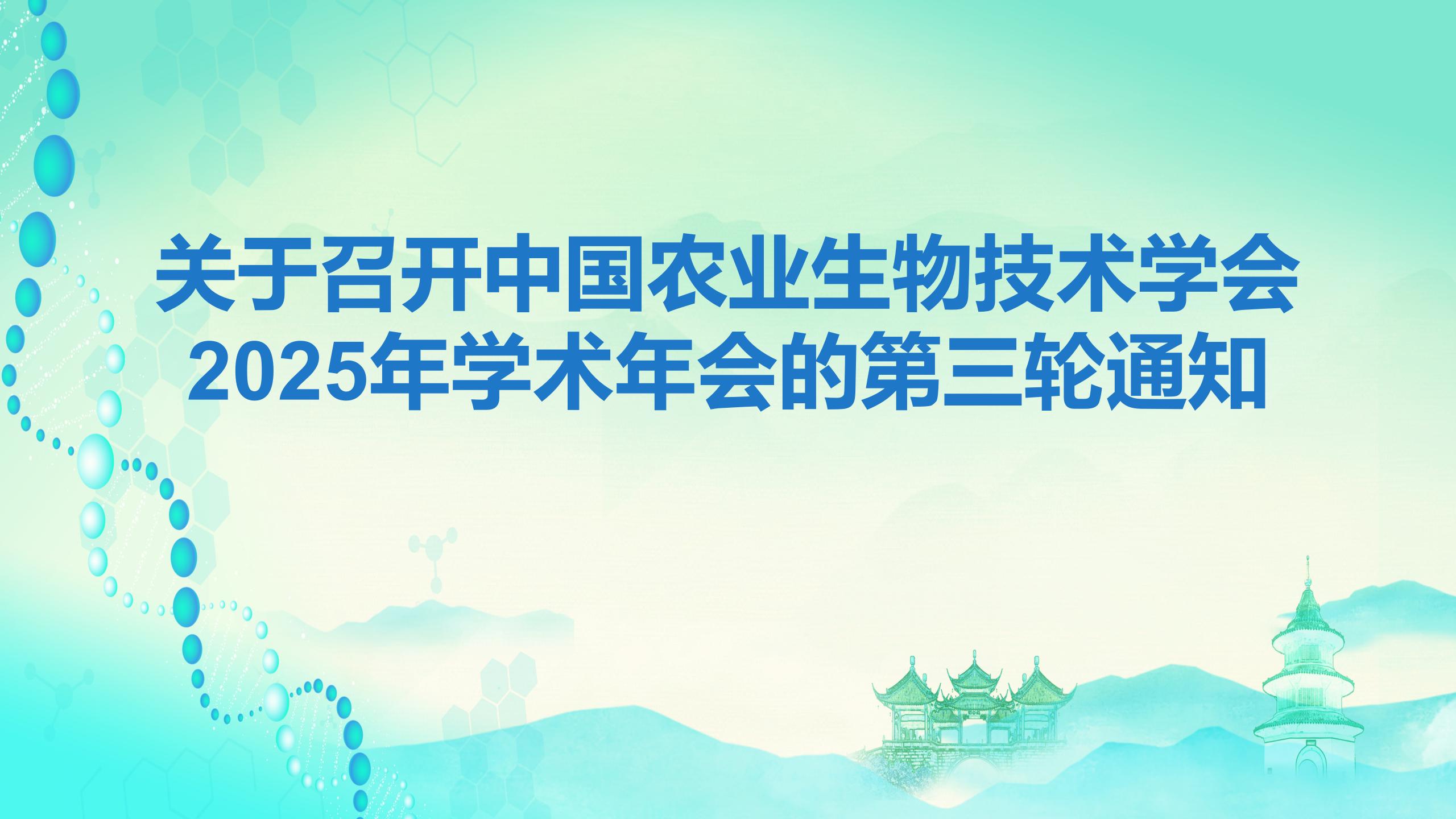 关于召开中国农业生物技术学会 2025年学术年会的第三轮通知