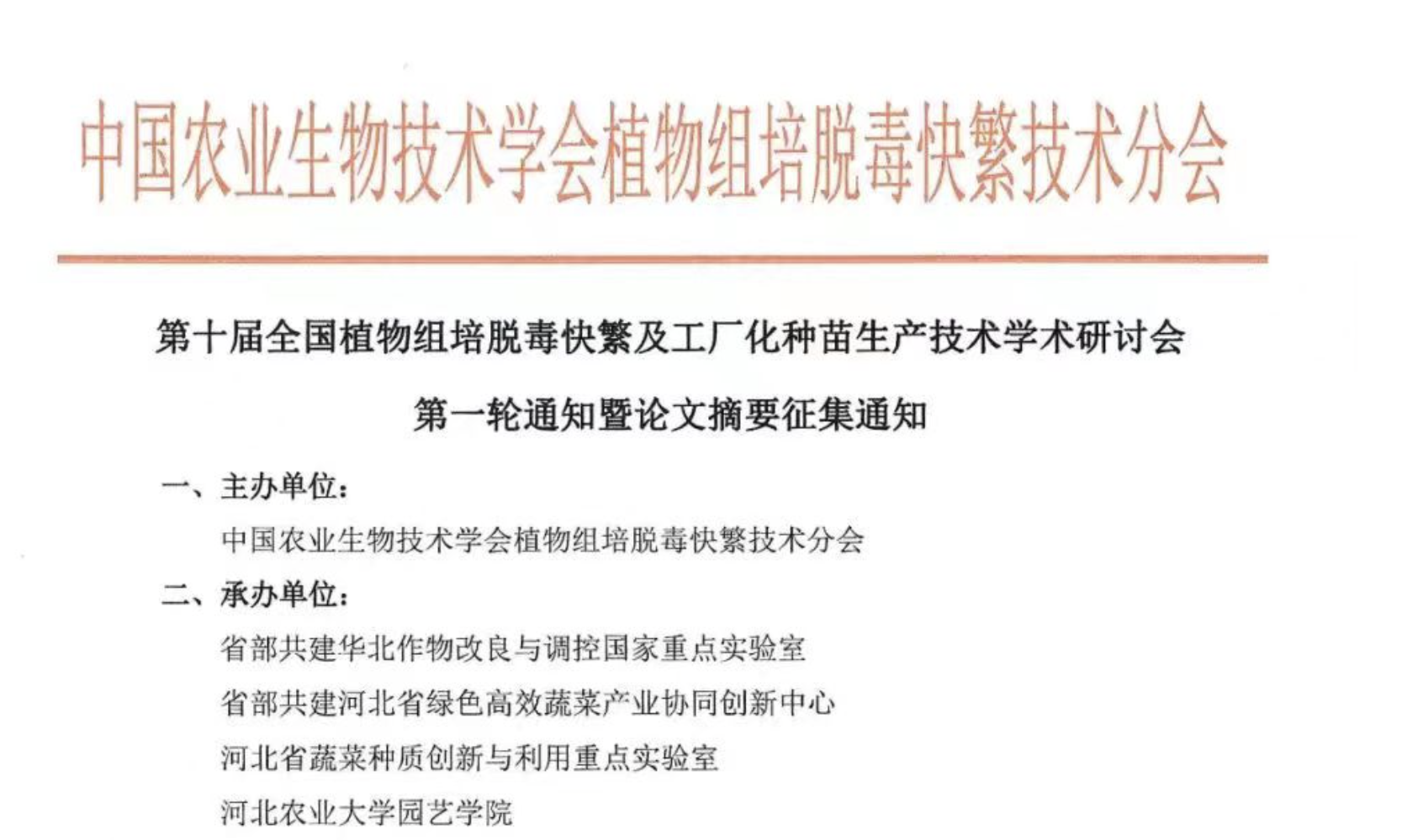 第十届全国植物组培脱毒快繁及工厂化种苗生产技术学术研讨会第一轮通知暨论文摘要征集通知